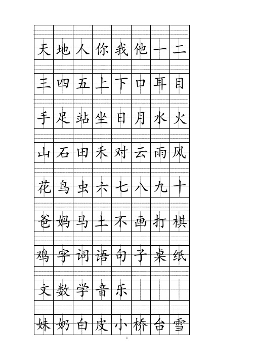 人教版一年级上册注音版田字格生字表打印