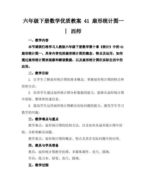 六年级下册数学优质教案41扇形统计图一︳西师