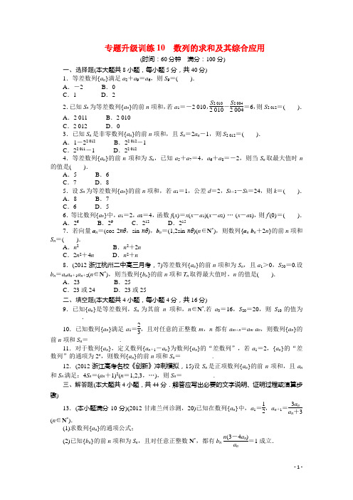 浙江省2013年高考数学第二轮复习 专题升级训练10 数列的求和及其综合应用 文