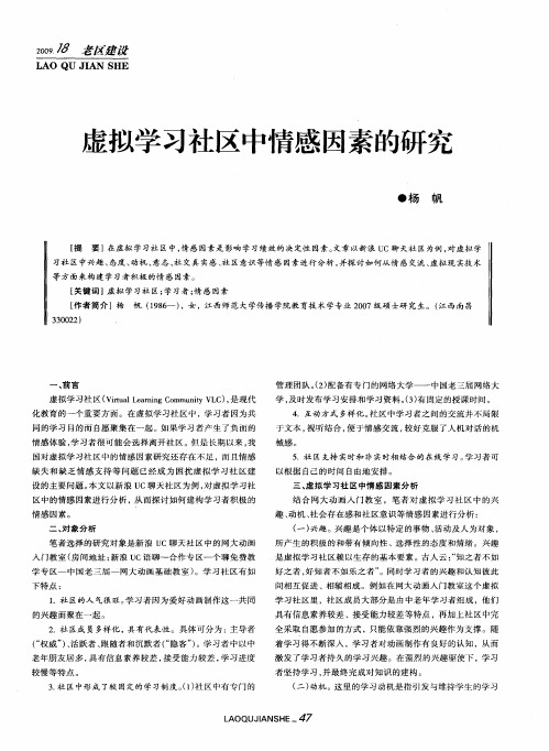 虚拟学习社区中情感因素的研究