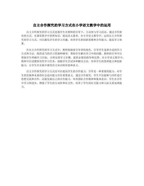 自主合作探究的学习方式在小学语文教学中的运用