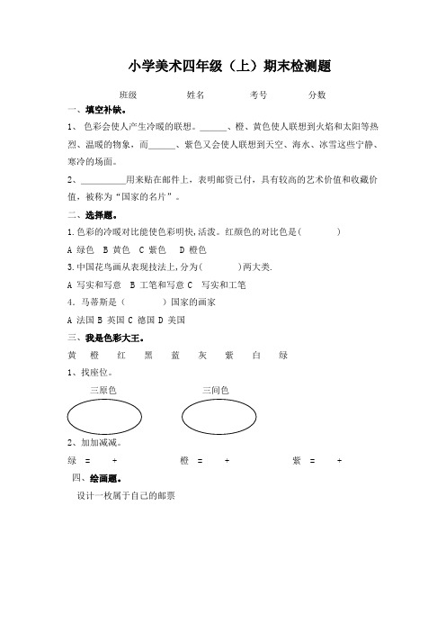 四年级美术试卷上学期