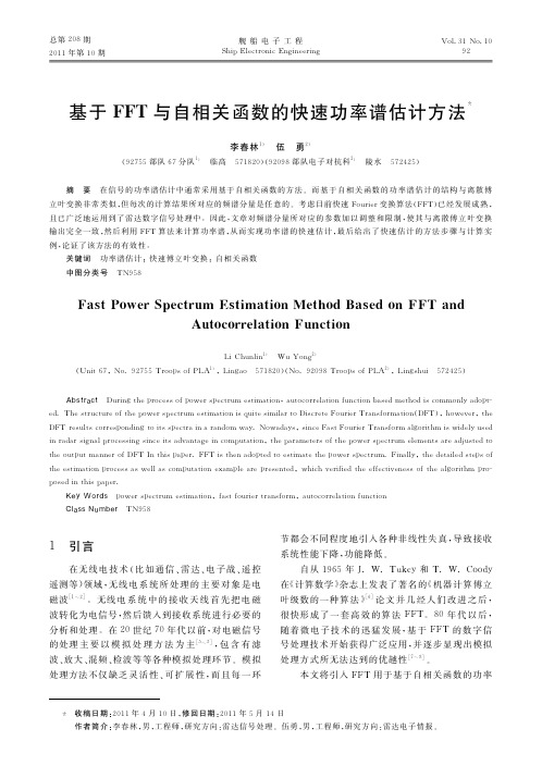 基于FFT与自相关函数的快速功率谱估计方法_李春林