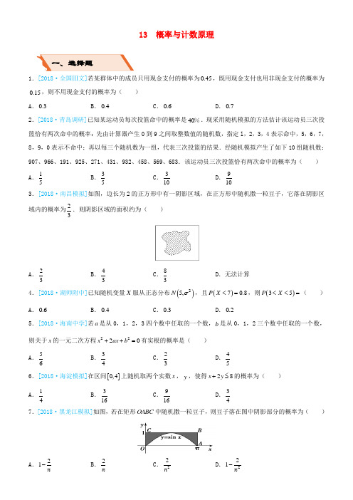 备考2019高考数学二轮复习选择填空狂练十三概率与计数原理理