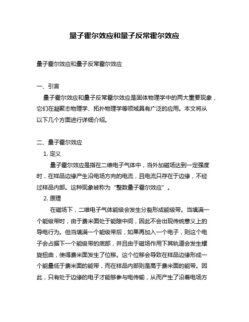 量子霍尔效应和量子反常霍尔效应