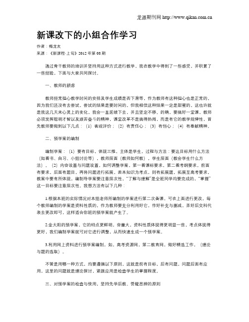 新课改下的小组合作学习