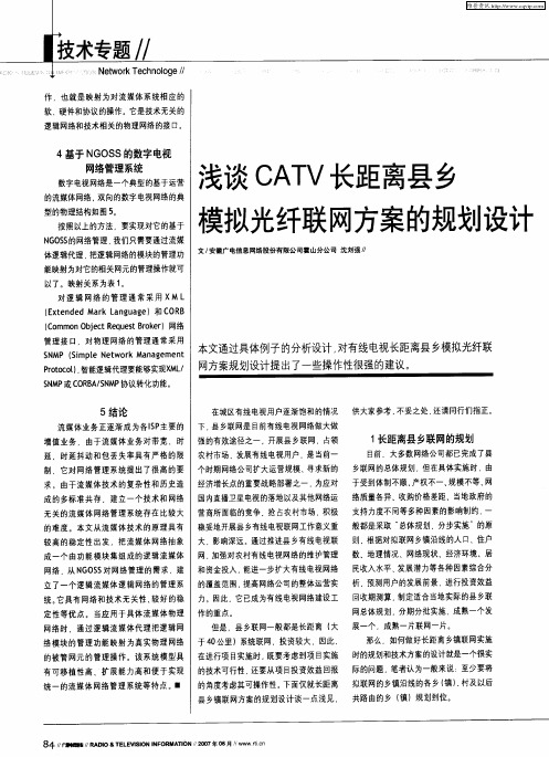 浅谈CATV长距离县乡模拟光纤联网方案的规划设计