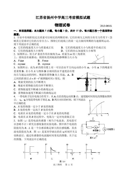 2013年6月江苏省扬州中学高三模拟考试物理试题