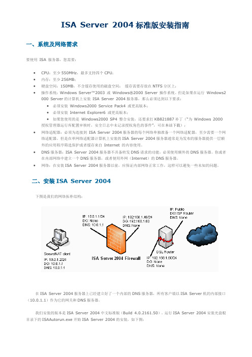 ISA+Server+2004标准版安装指南