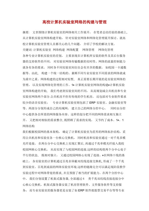 高校计算机实验室网络的构建与管理.doc