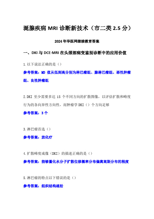 涎腺疾病MRI诊断新技术答案(市二类2.5分)-2024年华医网继续教育