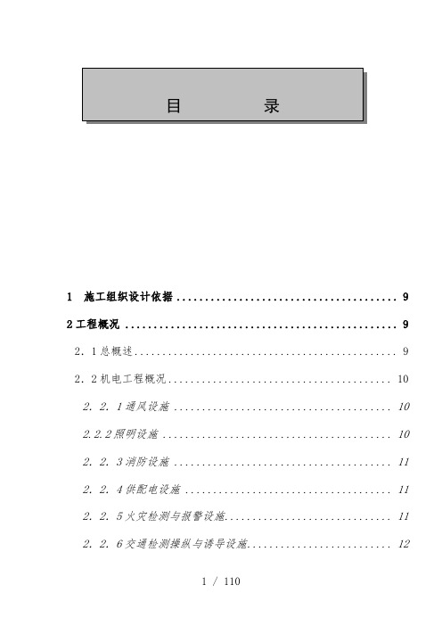 隧道机电安装工程施工组织设计