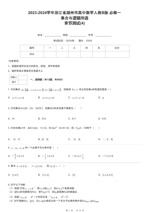 2023-2024学年浙江省湖州市高中数学人教B版 必修一集合与逻辑用语章节测试-4-含解析