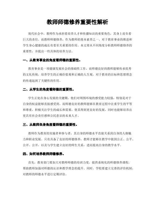 教师师德修养重要性解析