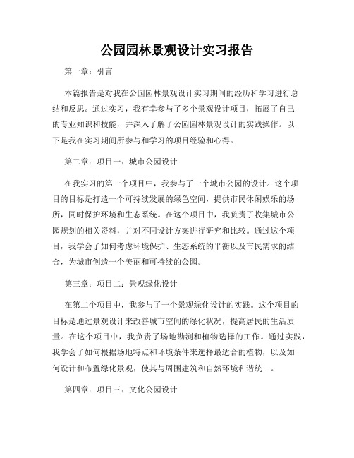 公园园林景观设计实习报告