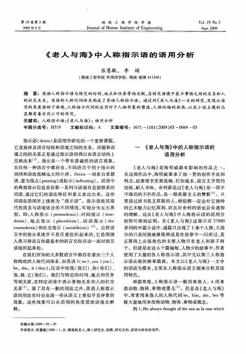 《老人与海》中人称指示语的语用分析