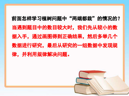 植树问题两端都不栽的植树问题案例一