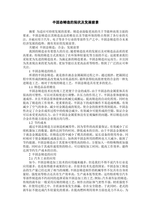 半固态铸造的现状及发展前景