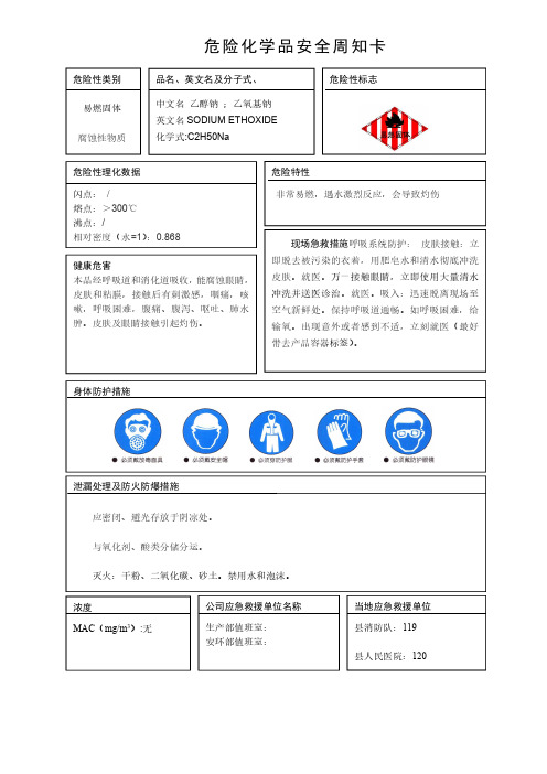 危险化学品乙醇钠安全周知卡