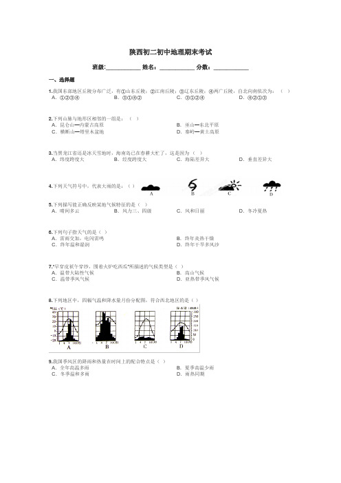 陕西初二初中地理期末考试带答案解析
