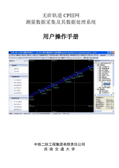 CPIII软件使用说明书