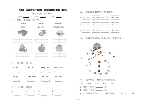 人教版一年级语文(下册)第一次月考试卷及答案(通用)