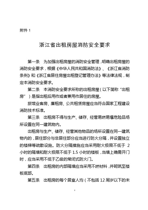 出租房屋消防安全要求