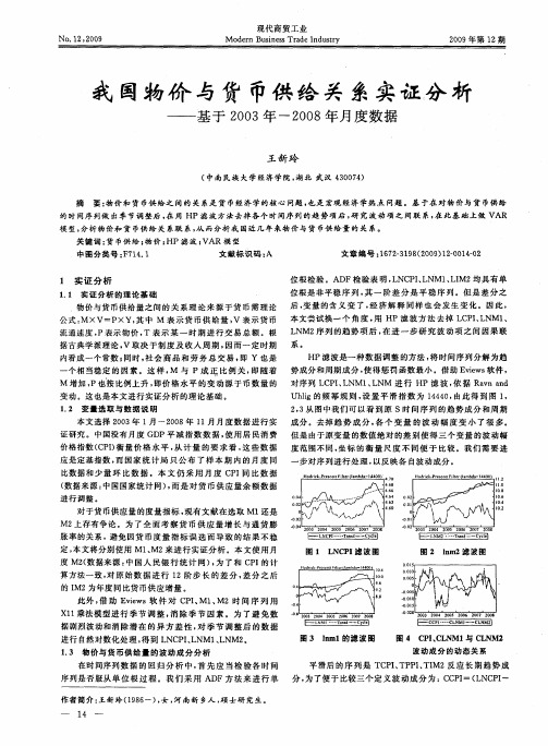 我国物价与货币供给关系实——基于2003年-2008年月度数据证分析