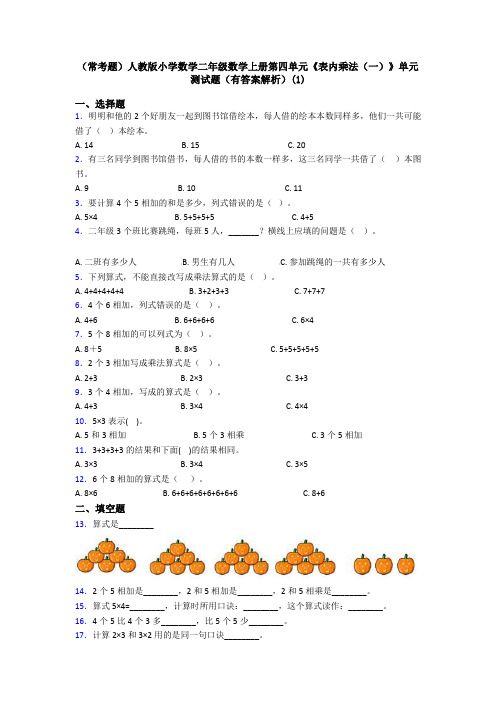 (常考题)人教版小学数学二年级数学上册第四单元《表内乘法(一)》单元测试题(有答案解析)(1)