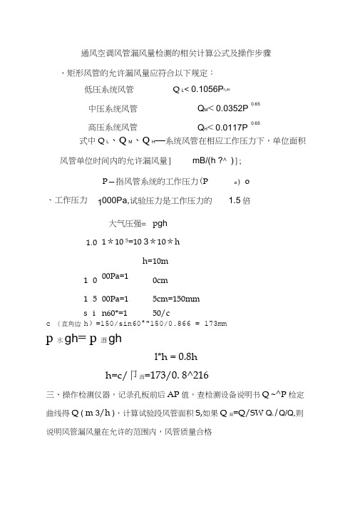 通风风管漏风量检测的相关计算公式及操作步骤