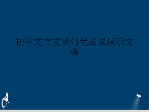 初中文言文断句优质课演示文稿