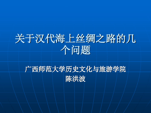 关于汉代海上丝绸之路的几个问题