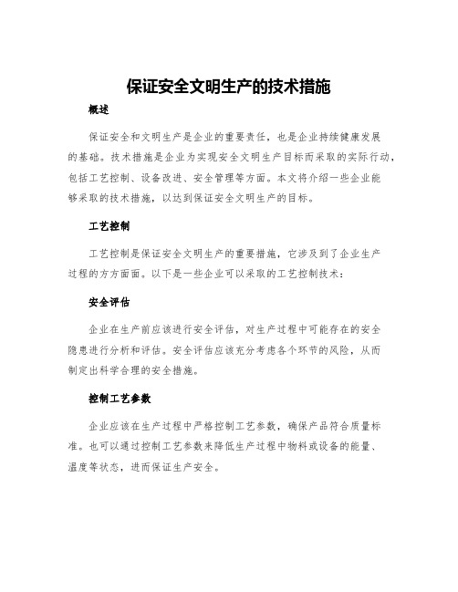 保证安全文明生产的技术措施