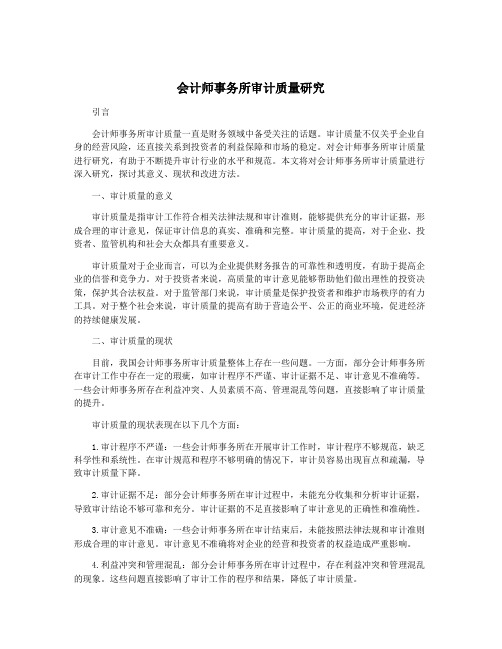 会计师事务所审计质量研究