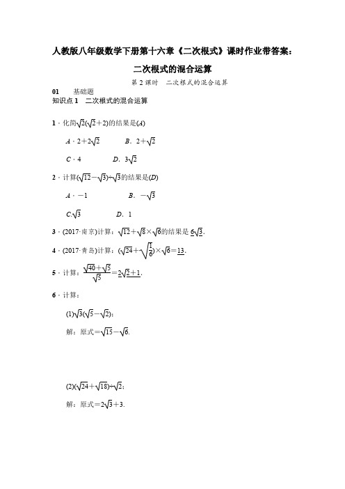 人教版八年级数学下册第十六章《二次根式》课时作业带答案：二次根式的混合运算