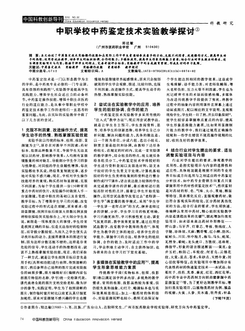 中职学校中药鉴定技术实验教学探讨