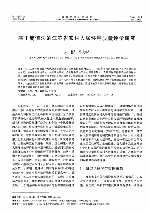 基于熵值法的江苏省农村人居环境质量评价研究