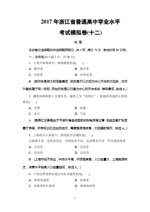 2018高考浙江(学考)地理一轮复习：浙江省普通高中学业水平考试模拟卷12