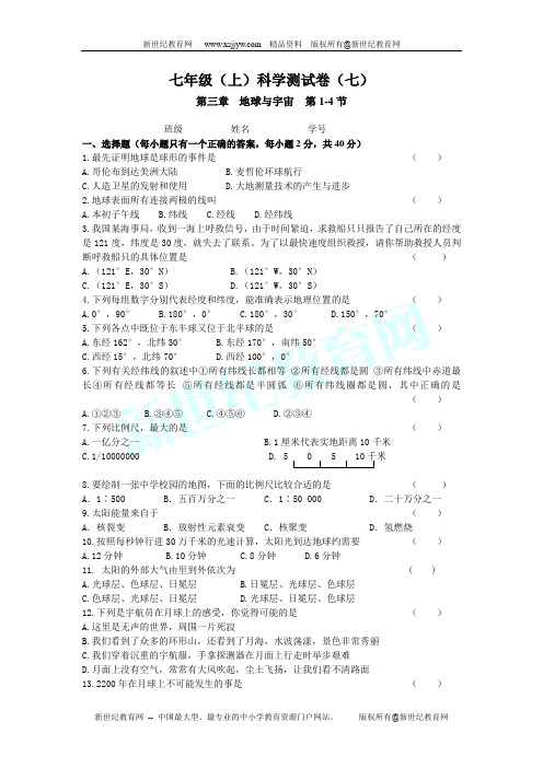 七年级(上)科学测试卷(七)第三章地球与宇宙第1-4节