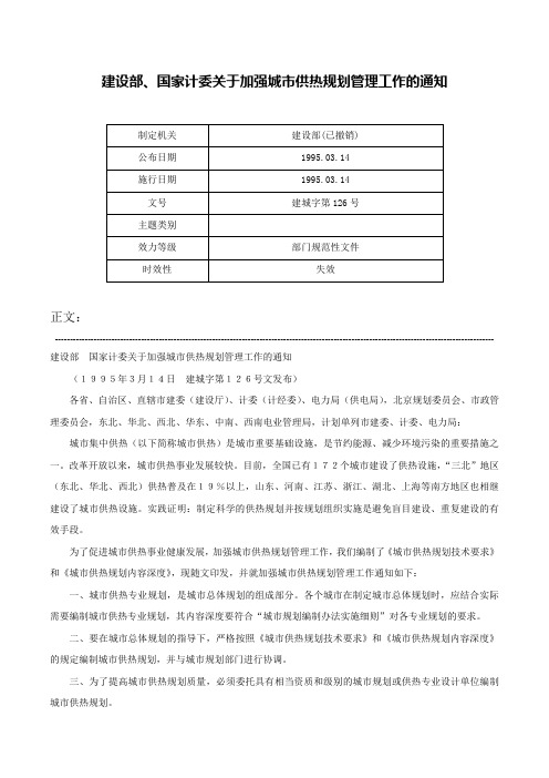 建设部、国家计委关于加强城市供热规划管理工作的通知-建城字第126号