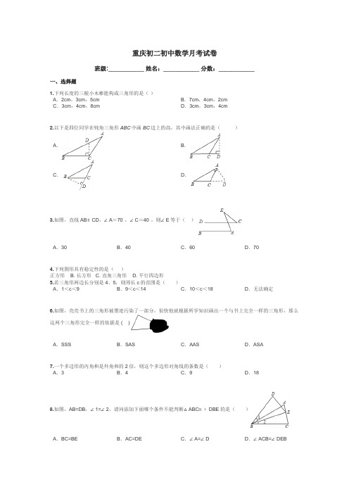 重庆初二初中数学月考试卷带答案解析
