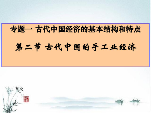 2019届高三历史一轮复习课件：古代中国的手工业经济