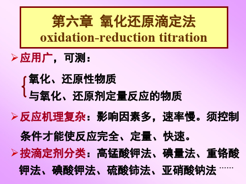 分析化学:氧化还原滴定法