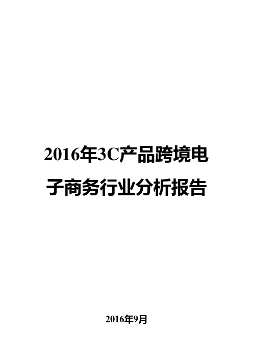 2016年3C产品跨境电子商务行业分析报告