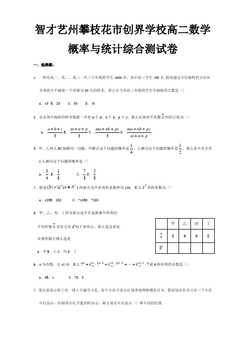 高二数学概率与统计综合测试卷课标试题