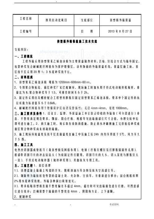 挤塑板外墙保温施工技术交底大全