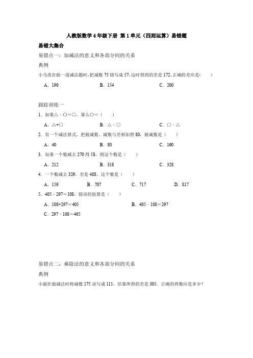 人教版数学4年级下册 第1单元(四则运算)易错题一(附详细解析)