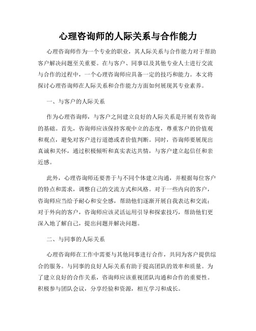 心理咨询师的人际关系与合作能力