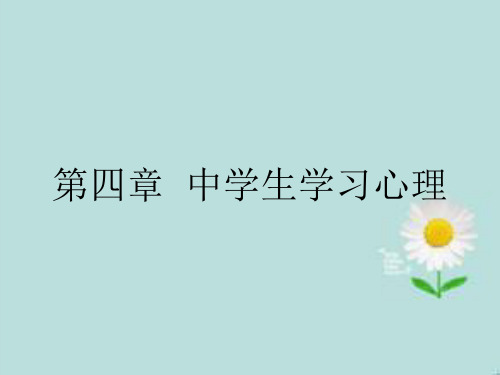 教师资格中学教育知识与能力  第四章  第一节