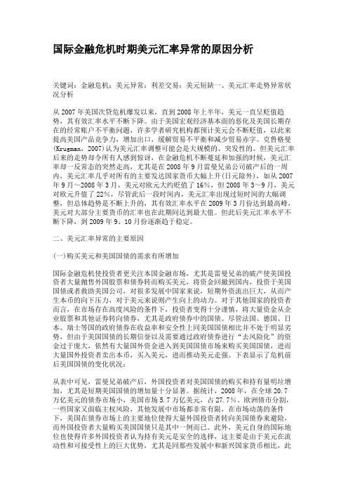 国际金融危机时期美元汇率异常的原因分析